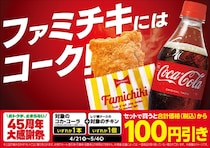 【ファミマ】ファミチキ×コーラ“100円”引きキャンペーン実施中！　いつまで？