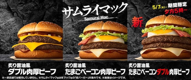 【マクドナルド】「サムライマック」新商品が発売　“いいとこ取り”ダブル肉厚ビーフ＆たまごベーコン肉厚ビーフ