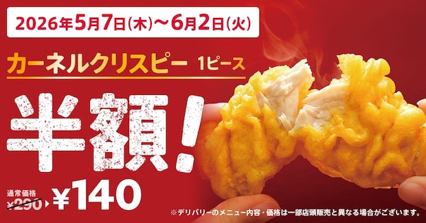 ケンタッキー「カーネルクリスピー」1ピース　290円→140円に！　“半額”キャンペーン実施