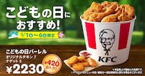 【ケンタッキー】“6日間限定”　420円お得「こどもの日バーレル」登場