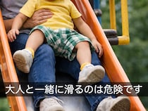 【ダメ！】実は危険…「膝に子ども乗せて滑り台」が“NGな理由”に「こわ…」