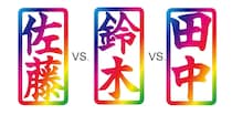 佐藤・鈴木・高橋…「名字」頂上決戦　“人口”ランキング1位は？