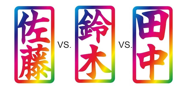 佐藤・鈴木・高橋…「名字」頂上決戦　“人口”ランキング1位は？