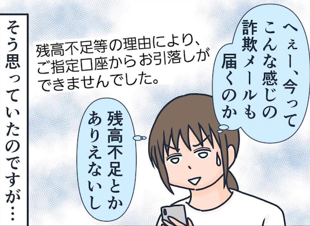 【漫画】「よくある詐欺メールかと」　うっかり残高不足で“面倒な事態”に「気を付けないと…！」
