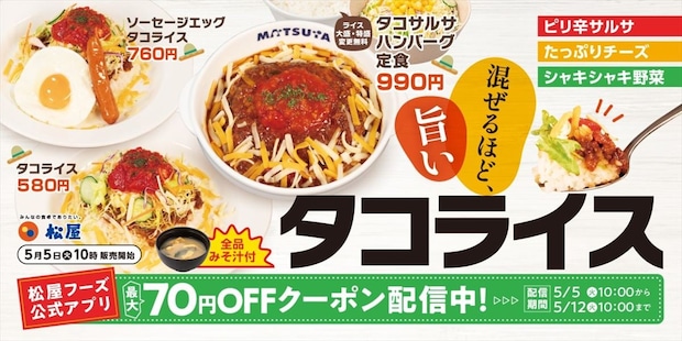【今日から】「絶対食べます」「おいしそう！」　松屋「タコライス」期間限定“580円”で販売　最大70円オフクーポンも