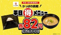 【かっぱ寿司】平日限定“90円”？