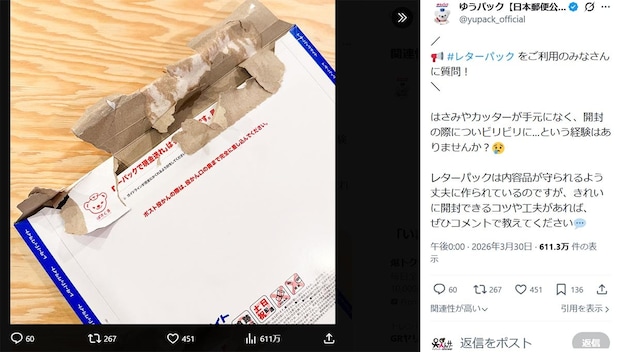 レターパックがビリビリに…日本郵便公式が検証した“一番きれい”な開け方とは？「まさかのそっち！」「試してみる」