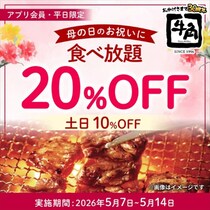【明日から】牛角「食べ放題コース」最大20％オフ　牛タン＆黒毛和牛コースが「母の日キャンペーン」で対象に