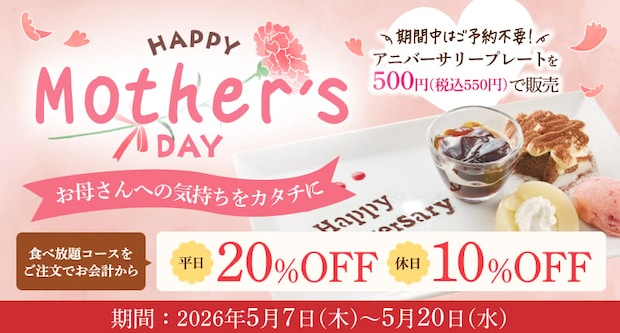 【明日から】しゃぶしゃぶ温野菜「食べ放題コース」最大20%オフ 三元豚&特選牛が「母の日キャンペーン」対象に