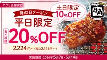 【牛角】食べ放題コース“最大20％オフ”　牛タン＆黒毛和牛コースも対象