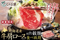 【しゃぶ葉】「北海道産牛肩ロース」食べ放題　数量限定で販売
