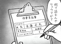 【漫画】作業員名簿の「斉藤飛馬」→読み方は？　まさかの“キラキラネーム”に「これは予想外！」