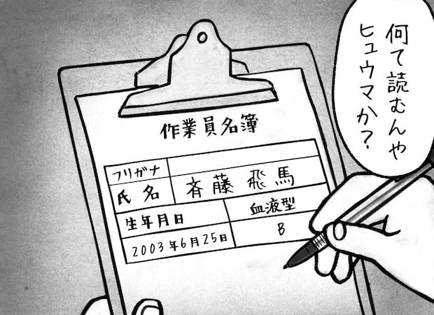 【漫画】作業員名簿の「斉藤飛馬」→読み方は? まさかの“キラキラネーム”に「これは予想外!」