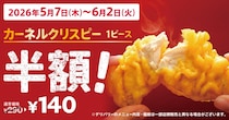 ケンタッキー“半額”キャンペーン実施　いつまで？