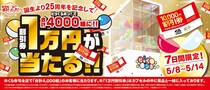 【くら寿司】割引券“1万円分”当たるキャンペーン　「ビッくらポン！」誕生25周年、記念