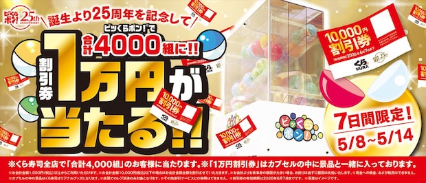 【くら寿司】割引券“1万円分”当たるキャンペーン　「ビッくらポン！」誕生25周年、記念