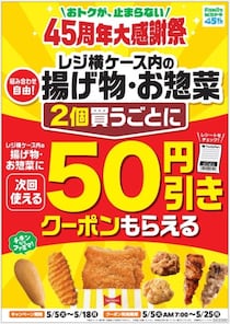 【ファミマ】ファミチキ、クリスピーチキン…50円引き　揚げ物＆総菜2個買うごとにクーポンもらえるキャンペーン実施