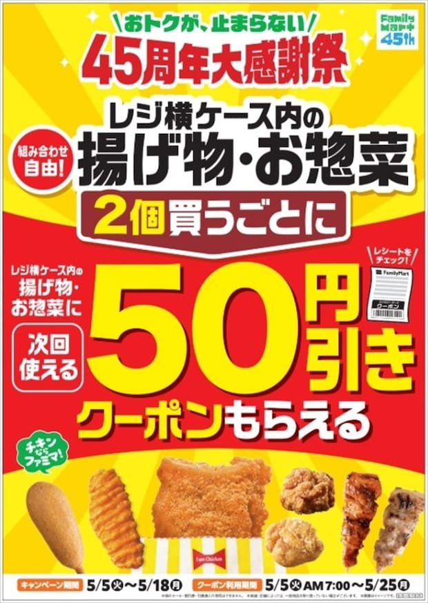 【ファミマ】ファミチキ、クリスピーチキン…50円引き　揚げ物＆総菜2個買うごとにクーポンもらえるキャンペーン実施