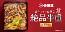 【吉野家】国産牛×すき焼きタレ「絶品牛重」　数量限定で販売　「牛ほっけ定食」も