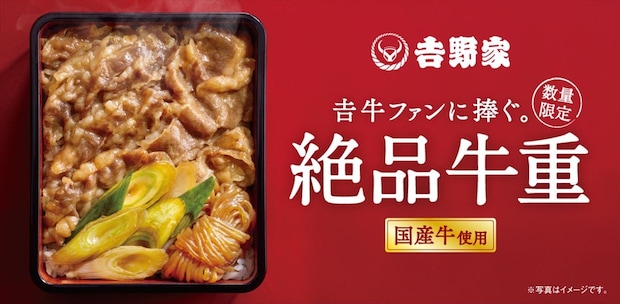 【吉野家】国産牛×すき焼きタレ「絶品牛重」 数量限定で販売 「牛ほっけ定食」も
