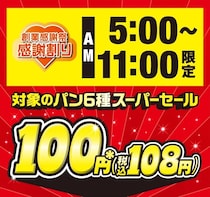 【セブンイレブン】創業感謝祭　人気パン6種“100円”で販売！いつまで？