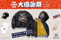 【資さんうどん】オリジナルジャンパー、キャップ、Tシャツ当たる50周年限定「大感謝祭」実施　“値引きクーポン”も