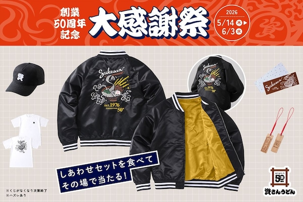 【資さんうどん】オリジナルジャンパー、キャップ、Tシャツ当たる50周年限定「大感謝祭」実施　“値引きクーポン”も