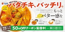 【松屋】今年も「バターチキンカレー」　6度目の復活販売　“よりバター感”に進化