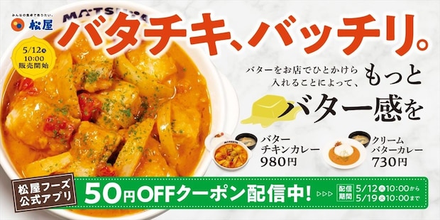 【松屋】今年も「バターチキンカレー」　6度目の復活販売　“よりバター感”に進化