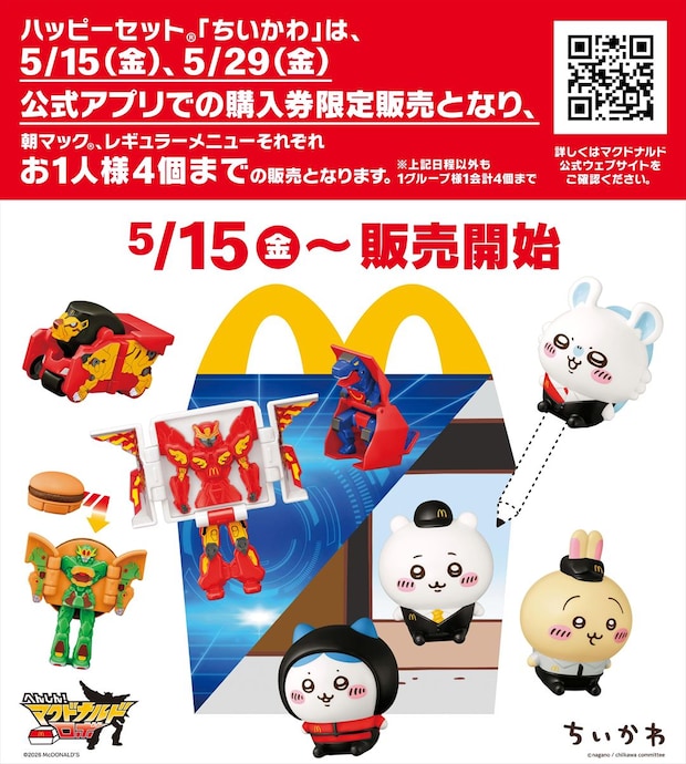 【マクドナルド】ハッピーセット「ちいかわ」新発売　ちいかわたちの「3Dフィギュア」　“販売方法”も発表