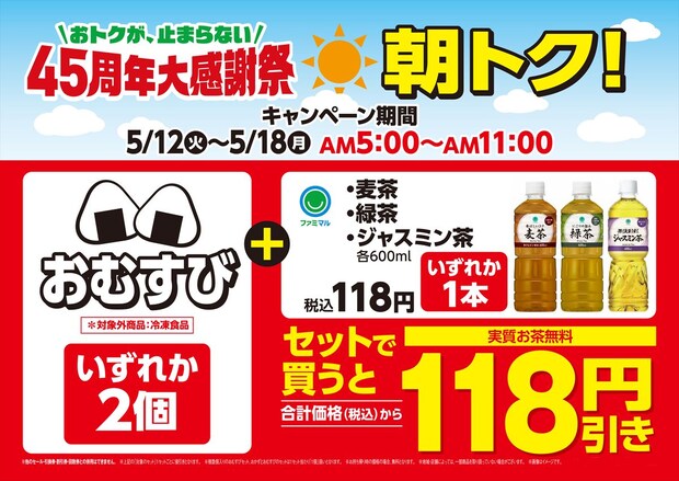 【ファミマ】おむすび2個＆お茶購入→お茶“実質無料”朝トク！キャンペーン開催