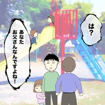 【漫画】「ちゃんと注意して！」公園で娘と遊ぶ夫に突然の説教…　見知らぬパパの“勘違い”に「理不尽すぎる」