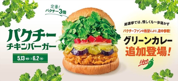 【フレッシュネスバーガー】「パクチーチキンバーガー グリーンカレー」発売　パクチー“5倍”までセレクト可能