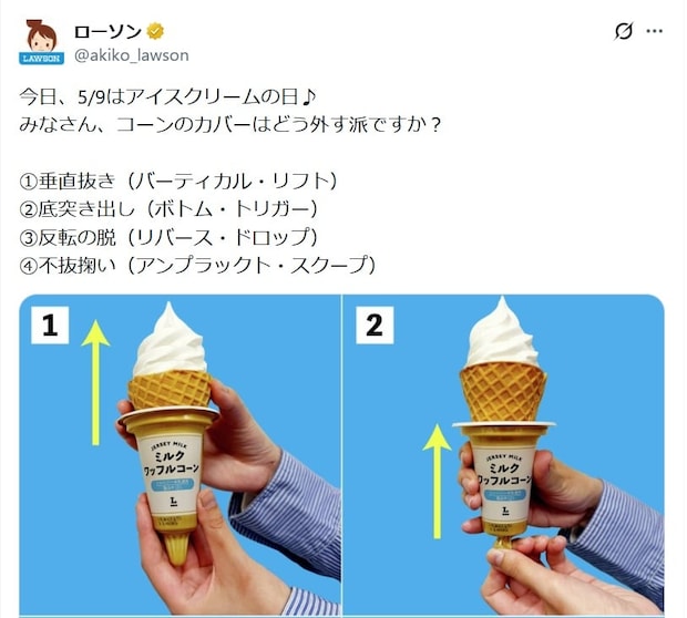 アイスのコーンカバー、どう外す？　ローソンの“問い”に反響「尻尾からかじる」「先っぽを口でくわえて抜く」
