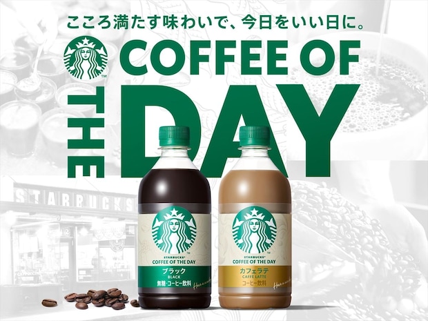 【スタバ】ペットボトル「COFFEE OF THE DAY」リニューアル発売　30ミリリットル増量も