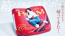 アイス「PARM」がヨギボーに！　超かわいい！