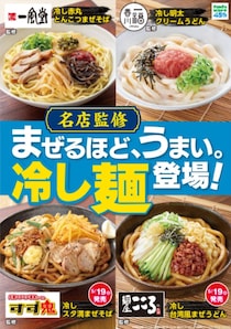 【ファミマ】博多一風堂、香川一福　監修“冷やし麺”発売　すず鬼、麺屋こころ監修商品も