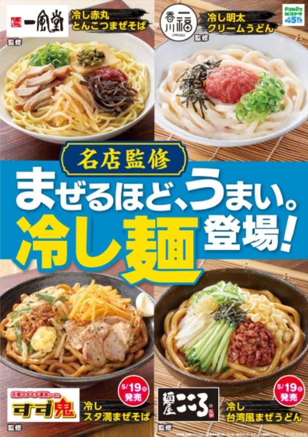【ファミマ】博多一風堂、香川一福 監修“冷やし麺”発売 すず鬼、麺屋こころ監修商品も
