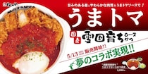 【松のや】「国産雪国育ちうまトマロースかつ」新発売　「うまトマハンバーグ」特製ソースを使用