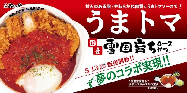 【松のや】「国産雪国育ちうまトマロースかつ」新発売　「うまトマハンバーグ」特製ソースを使用
