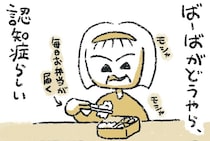 【漫画】認知症の祖母、外食の前にご飯を食べてしまう…　家族の“工夫”に「ナイスアイデア」「参考になる！」