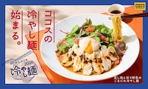 【ココス】夏季限定メニュー「蒸し鶏と彩り野菜のごまだれ冷やし麺」発売　紅芯大根、ダイストマト、ベビーリーフ、スパイシーなラー油