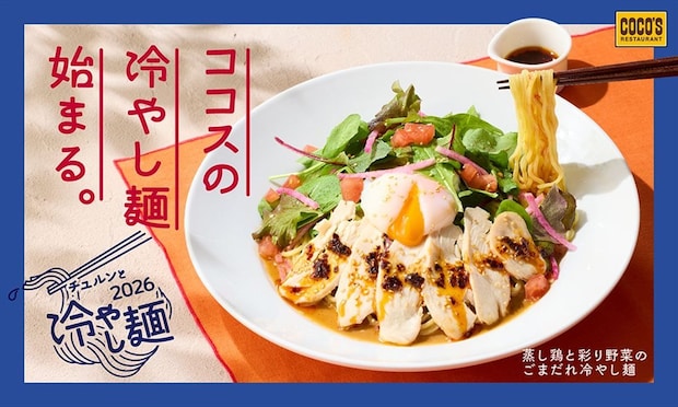 【ココス】夏季限定メニュー「蒸し鶏と彩り野菜のごまだれ冷やし麺」発売　紅芯大根、ダイストマト、ベビーリーフ、スパイシーなラー油