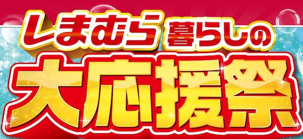しまむら「暮らしの大応援祭」開催　厳選アイテムがお買い得＆3日間日替わり特価　プレゼントキャンペーンも