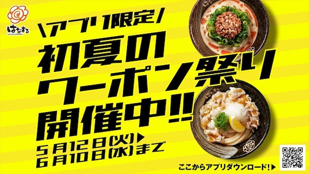 【はなまるうどん】冷たいうどん“100円引き”　SPクーポンを配布