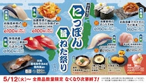 【はま寿司】「にっぽん旨ねた祭り」110円メニュー2種　甘えび5尾“319円”、濃厚北海道味噌ラーメン“429円”も