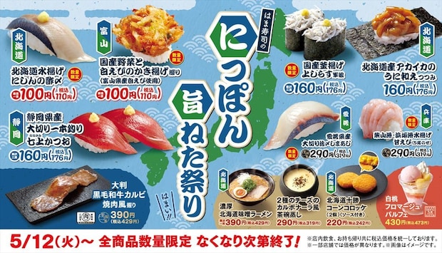 【はま寿司】「にっぽん旨ねた祭り」110円メニュー2種　甘えび5尾“319円”、濃厚北海道味噌ラーメン“429円”も