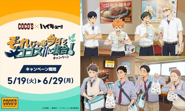 【ココス】「ハイキュー!!」コラボ実施 日向翔陽、影山飛雄、及川徹、岩泉一らデザインのグッズがもらえる