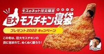 「モスチキン」に包まれて眠れる！　モスバーガー「巨大モスチキン寝袋」爆誕！