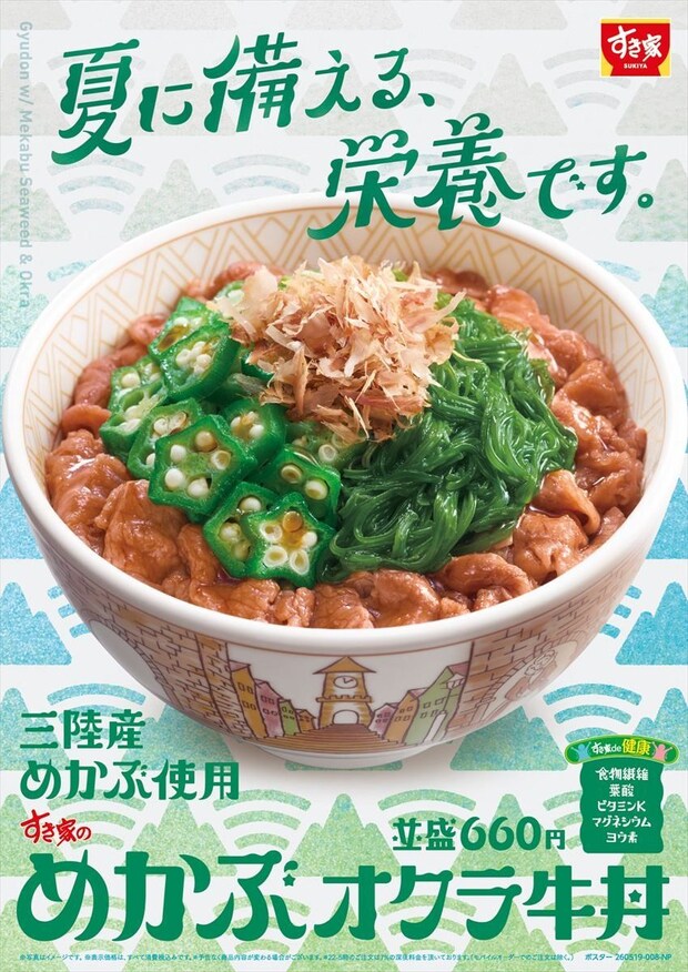 「すき家」今年も「めかぶオクラ牛丼」発売 山かけ、生姜ソーストッピング商品も